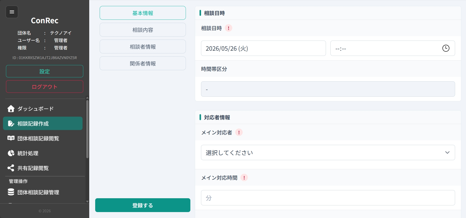 相談記録作成